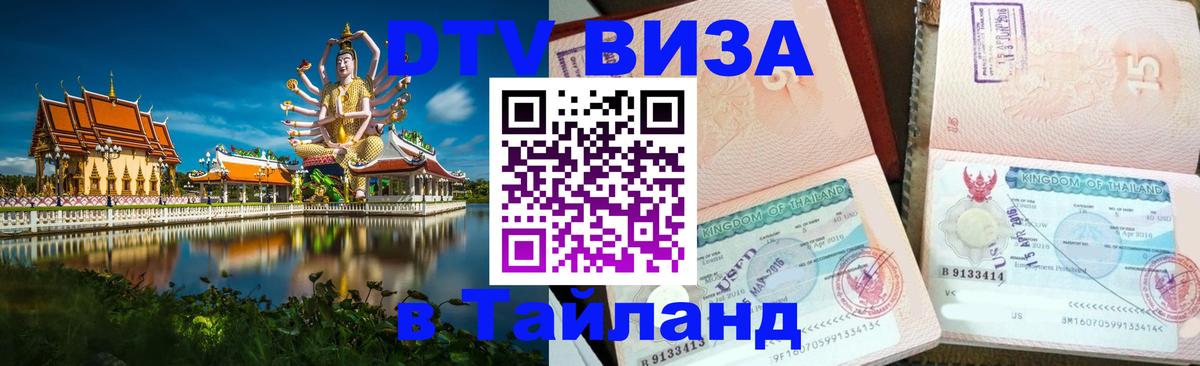 DTV Visa Thailand — прайс и условия, виза без дополнительных документов - Брюссель  04.10.2025 