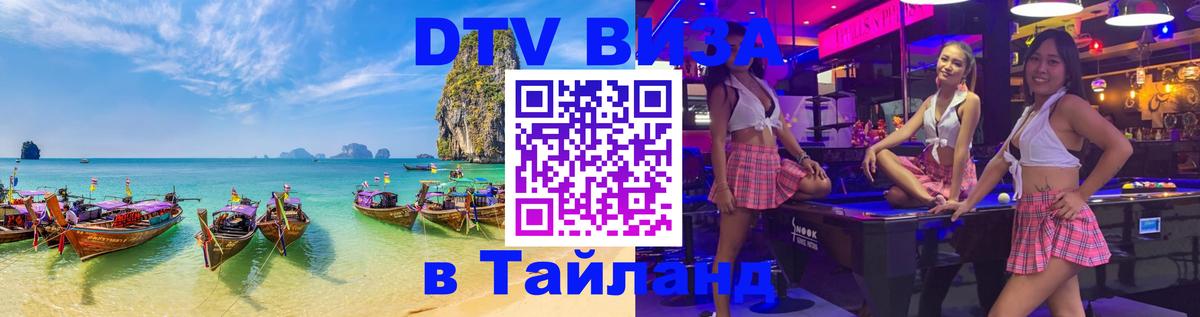 ДТВ виза в Таиланд 